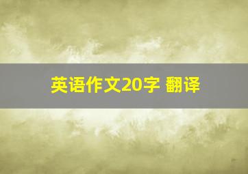 英语作文20字 翻译